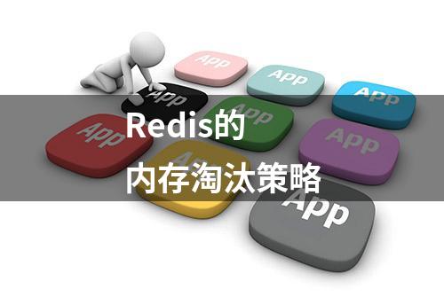 Redis的内存淘汰策略