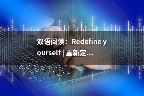 双语阅读：Redefine yourself | 重新定义自己