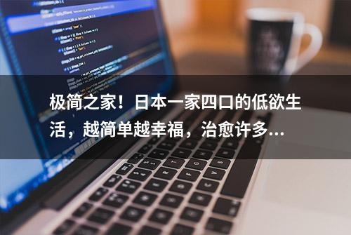 极简之家！日本一家四口的低欲生活，越简单越幸福，治愈许多人