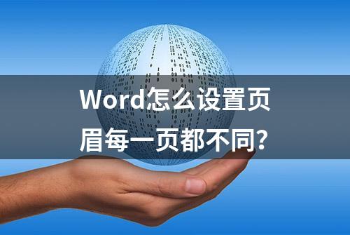 Word怎么设置页眉每一页都不同？