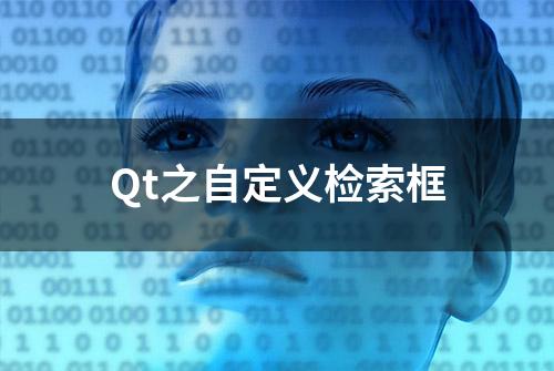 Qt之自定义检索框