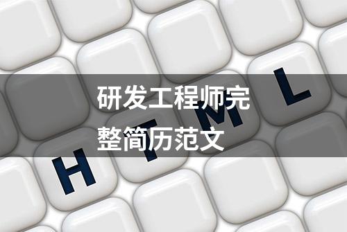 研发工程师完整简历范文