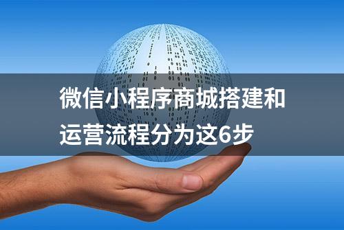 微信小程序商城搭建和运营流程分为这6步