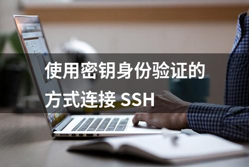 使用密钥身份验证的方式连接 SSH