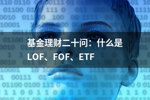 基金理财二十问：什么是LOF、FOF、ETF