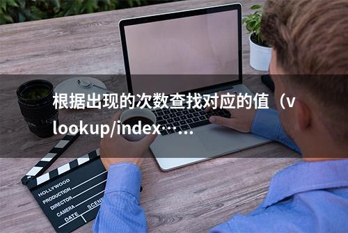 根据出现的次数查找对应的值（vlookup/index…）