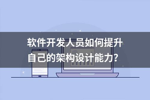 软件开发人员如何提升自己的架构设计能力？