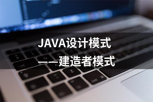 JAVA设计模式——建造者模式