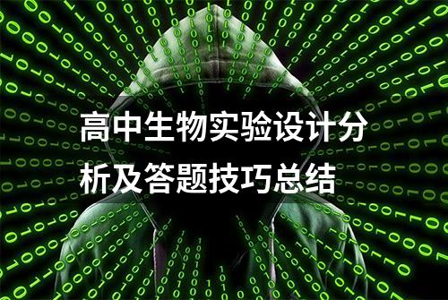 高中生物实验设计分析及答题技巧总结