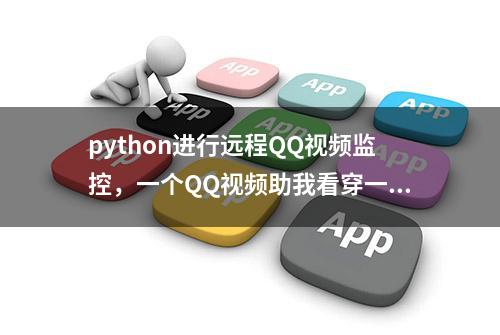 python进行远程QQ视频监控，一个QQ视频助我看穿一切