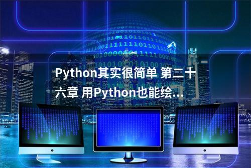 Python其实很简单 第二十六章 用Python也能绘图