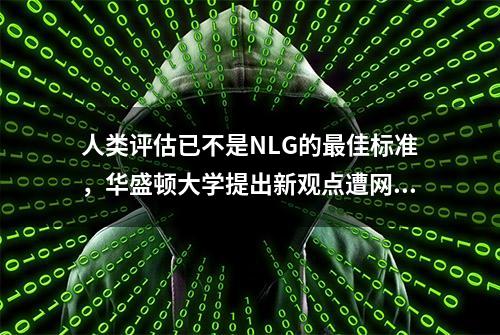 人类评估已不是NLG的最佳标准，华盛顿大学提出新观点遭网友质疑