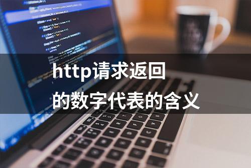 http请求返回的数字代表的含义