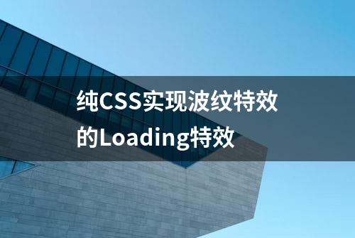 纯CSS实现波纹特效的Loading特效