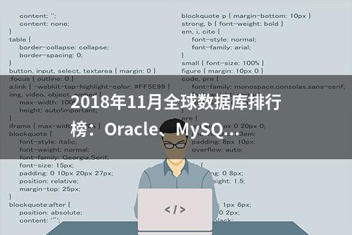 2018年11月全球数据库排行榜：Oracle、MySQL均大幅度下滑