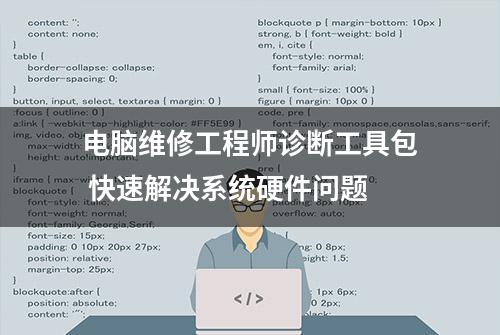 电脑维修工程师诊断工具包 快速解决系统硬件问题