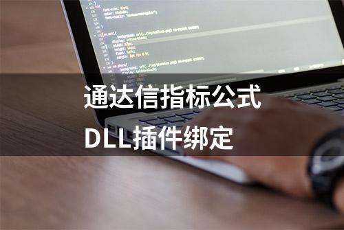 通达信指标公式DLL插件绑定