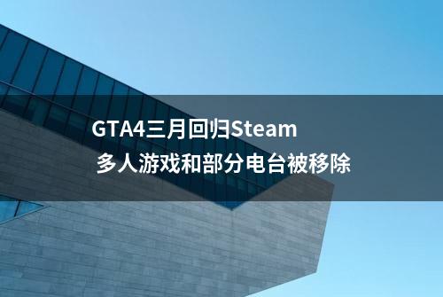 GTA4三月回归Steam 多人游戏和部分电台被移除