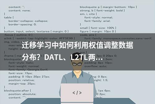 迁移学习中如何利用权值调整数据分布？DATL、L2TL两大方法解析