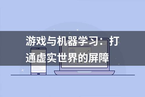 游戏与机器学习：打通虚实世界的屏障