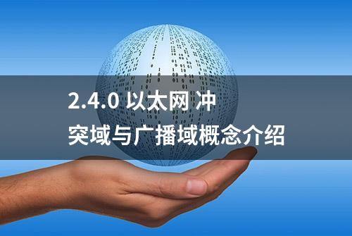 2.4.0 以太网 冲突域与广播域概念介绍