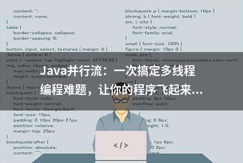 Java并行流：一次搞定多线程编程难题，让你的程序飞起来！