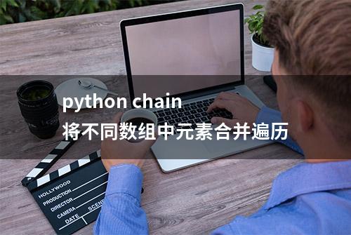 python chain将不同数组中元素合并遍历