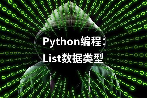 Python编程：List数据类型