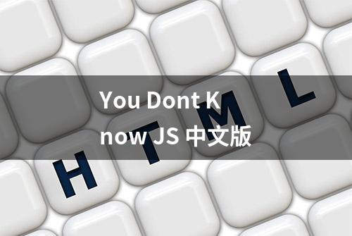 You Dont Know JS 中文版