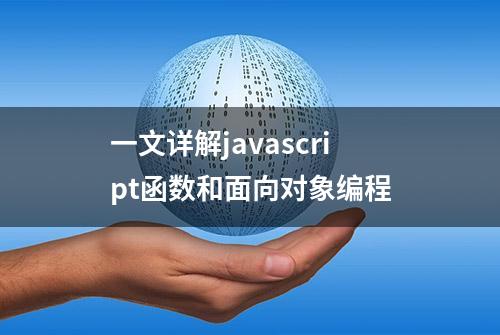 一文详解javascript函数和面向对象编程