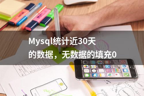 Mysql统计近30天的数据，无数据的填充0