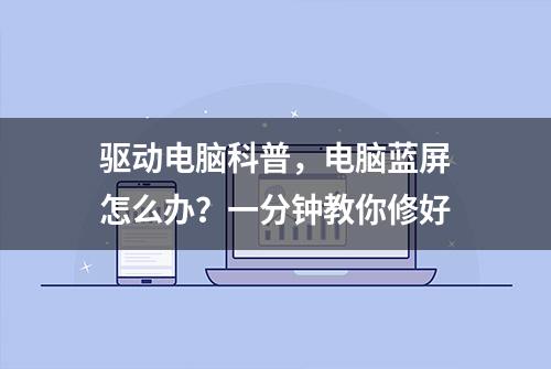 驱动电脑科普，电脑蓝屏怎么办？一分钟教你修好