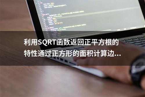 利用SQRT函数返回正平方根的特性通过正方形的面积计算边长