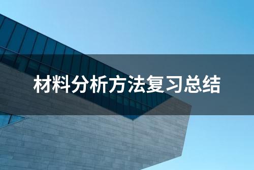 材料分析方法复习总结