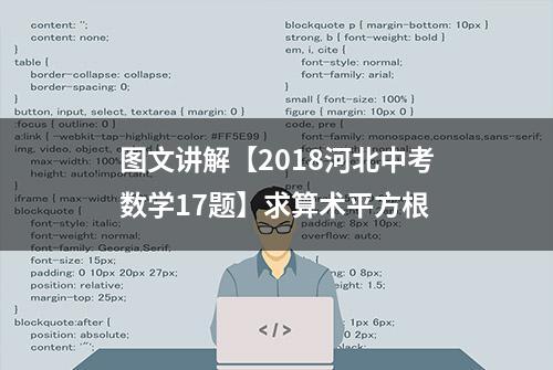 图文讲解【2018河北中考数学17题】求算术平方根