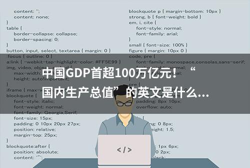 中国GDP首超100万亿元！“国内生产总值”的英文是什么？