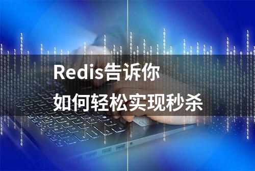 Redis告诉你如何轻松实现秒杀