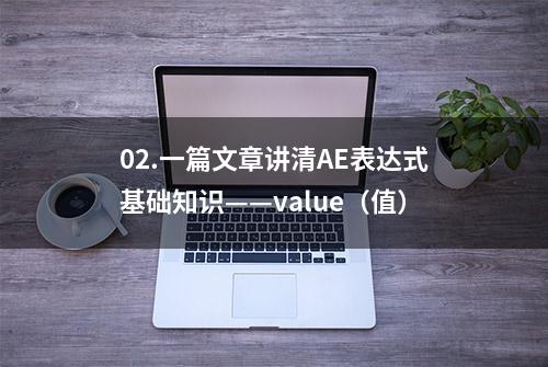 02.一篇文章讲清AE表达式基础知识——value（值）