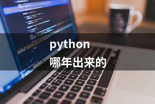 python哪年出来的