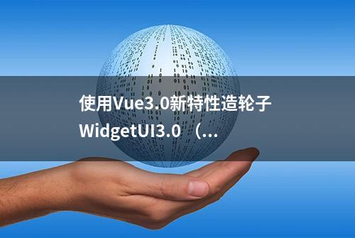 使用Vue3.0新特性造轮子 WidgetUI3.0 （Carousel轮播图组件）