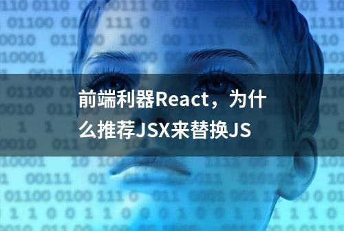 前端利器React，为什么推荐JSX来替换JS