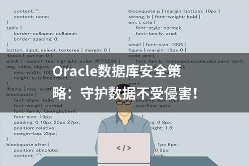 Oracle数据库安全策略：守护数据不受侵害！