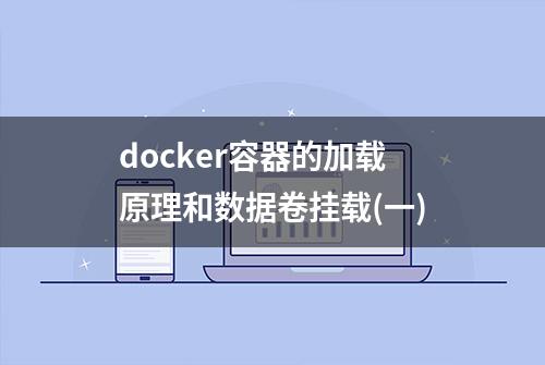 docker容器的加载原理和数据卷挂载(一)