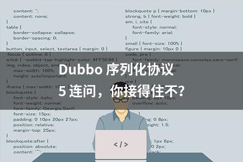 Dubbo 序列化协议 5 连问，你接得住不？