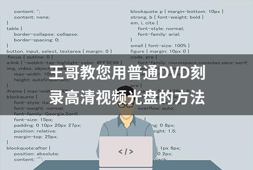 王哥教您用普通DVD刻录高清视频光盘的方法