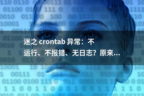 迷之 crontab 异常：不运行、不报错、无日志？原来是这些原因