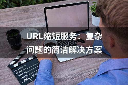 URL缩短服务：复杂问题的简洁解决方案