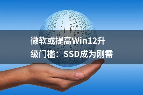 微软或提高Win12升级门槛：SSD成为刚需