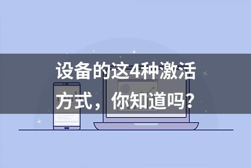 设备的这4种激活方式，你知道吗？