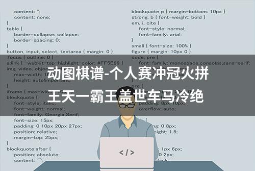 动图棋谱-个人赛冲冠火拼王天一霸王盖世车马冷绝